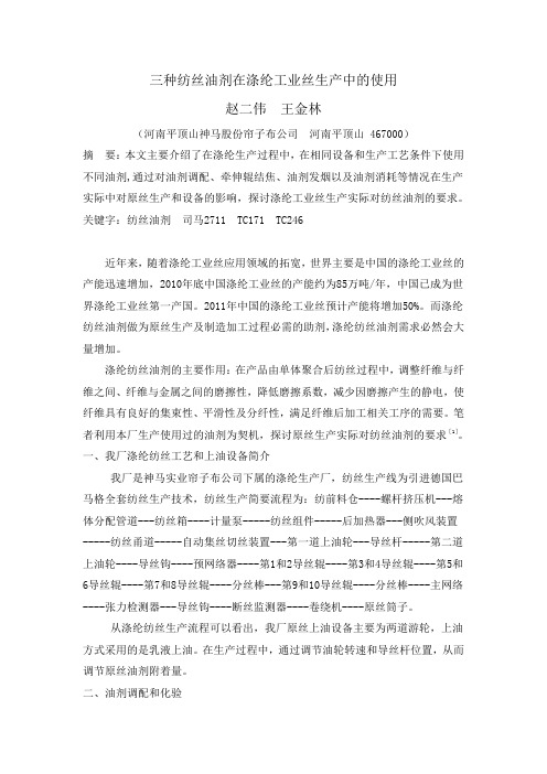 三种纺丝油剂在涤纶工业丝生产中的使用