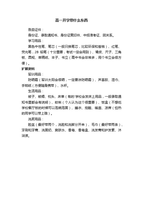 高一开学带什么东西