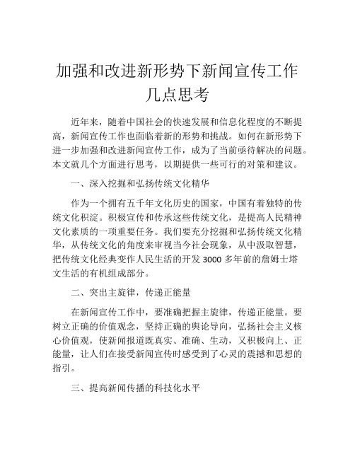 加强和改进新形势下新闻宣传工作几点思考