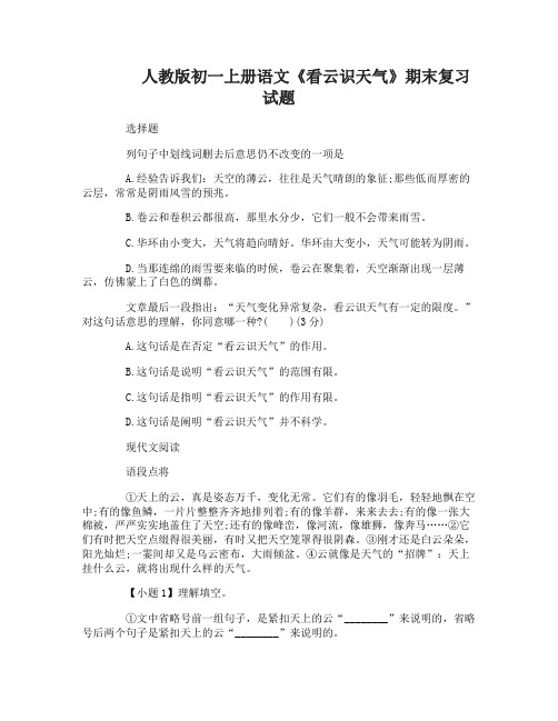 初一上册语文《看云识天气》期末复习试题