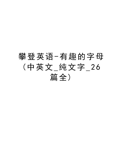 攀登英语-有趣的字母(中英文_纯文字_26篇全)教案资料