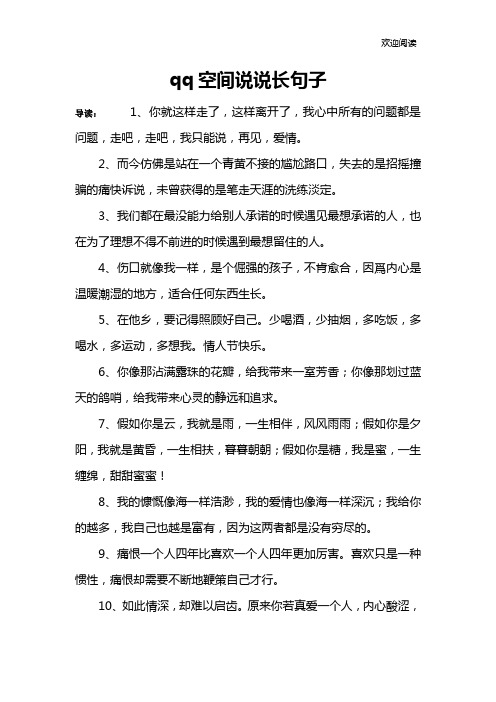 qq空间说说长句子