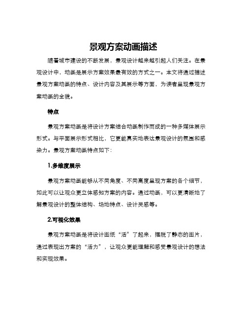 景观方案动画描述
