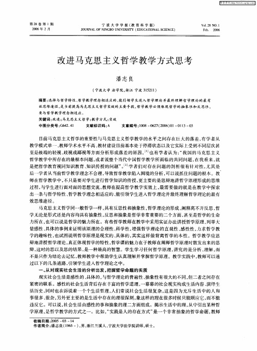 改进马克思主义哲学教学方式思考