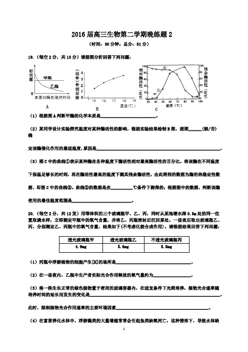 2016届高三生物第二学期晚练题2及答案