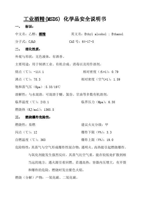 工业酒精 MSDS 