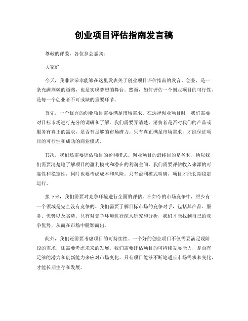 创业项目评估指南发言稿