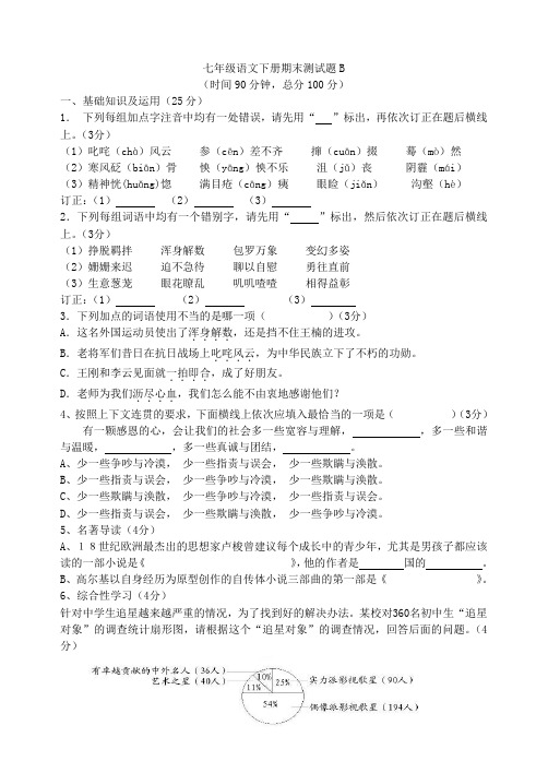 七年级语文下册期末测试题B