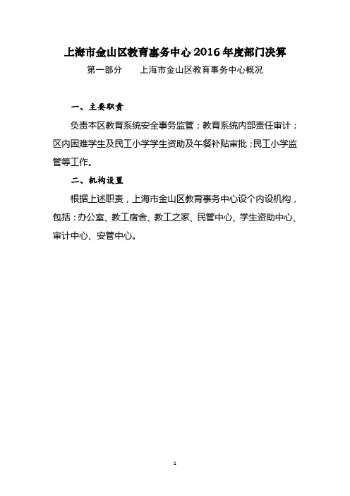 上海金山区教育事务中心2016部门决算