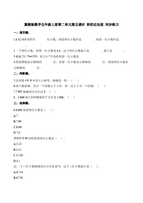 五年级上册数学一课一练-第二单元第五课时 积的近似值 同步练习 冀教版含解析