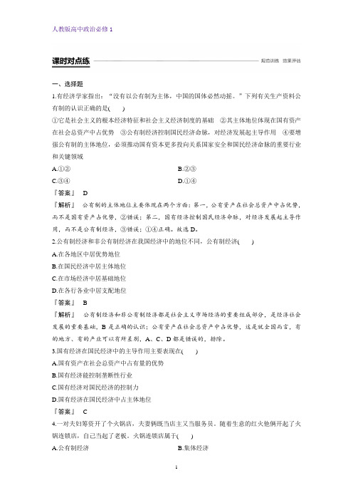 人教版高中政治必修1精品课时作业19：4.2 我国的基本经济制度