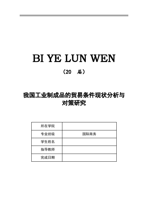 我国工业制成品的贸易条件现状分析与对策研究【优秀毕业作品】