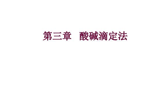 水分析化学3 酸碱滴定法