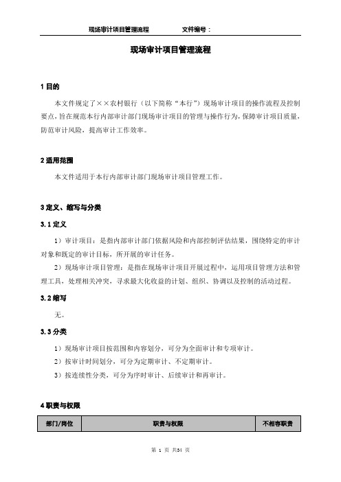 现场审计项目管理流程.