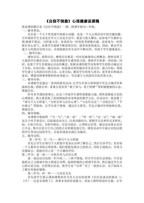《自信不倒翁》心理健康说课稿