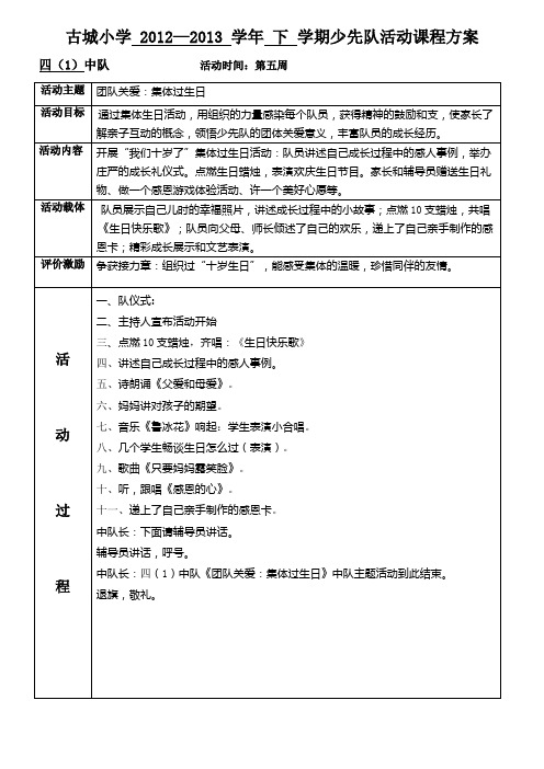 古城小学四一班少先队活动方案2