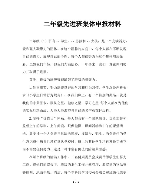 二年级先进班集体申报材料