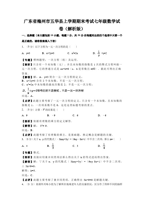 广东省梅州市五华县上学期期末考试七年级数学试卷(解析版)