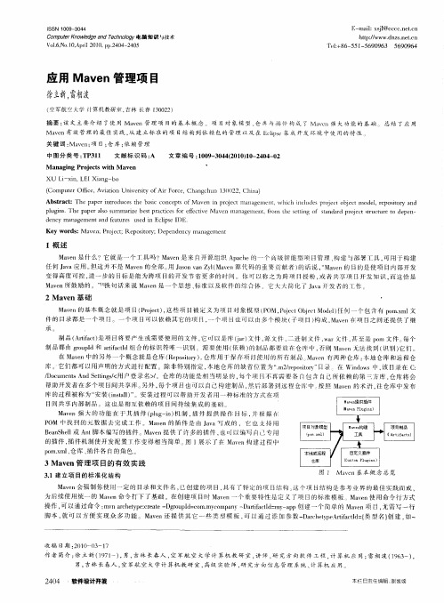 应用Maven管理项目