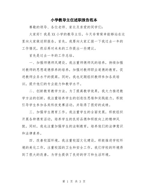 小学教导主任述职报告范本
