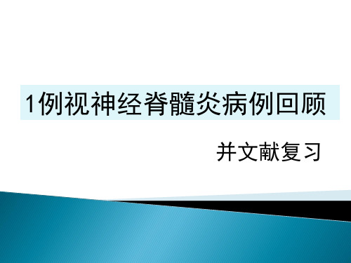 最新视神经脊髓炎1(病例)-药学医学精品资料