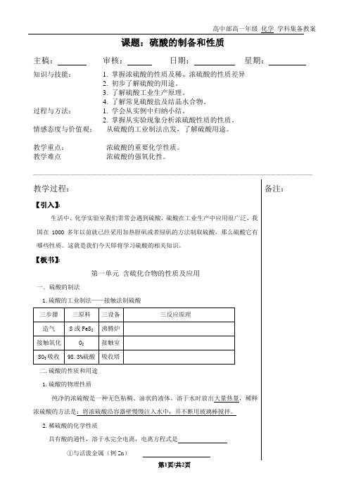 硫酸制取及性质 集备教案