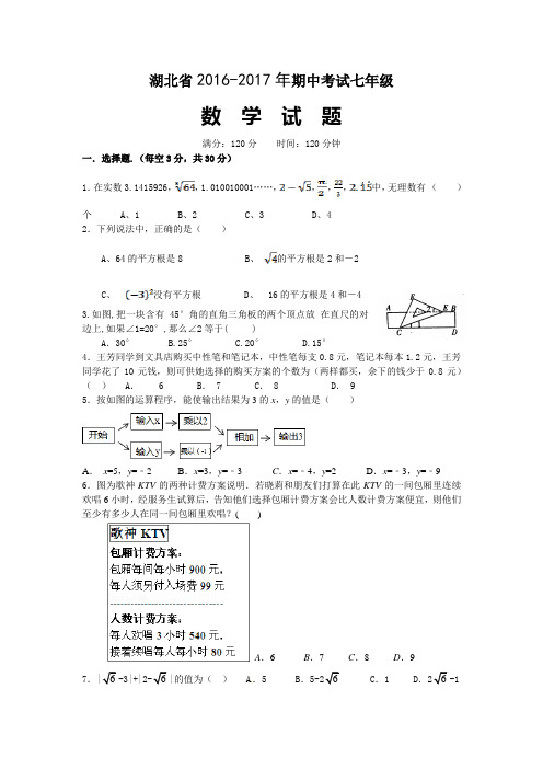 2016年湖北省七年级期中考试数学试题