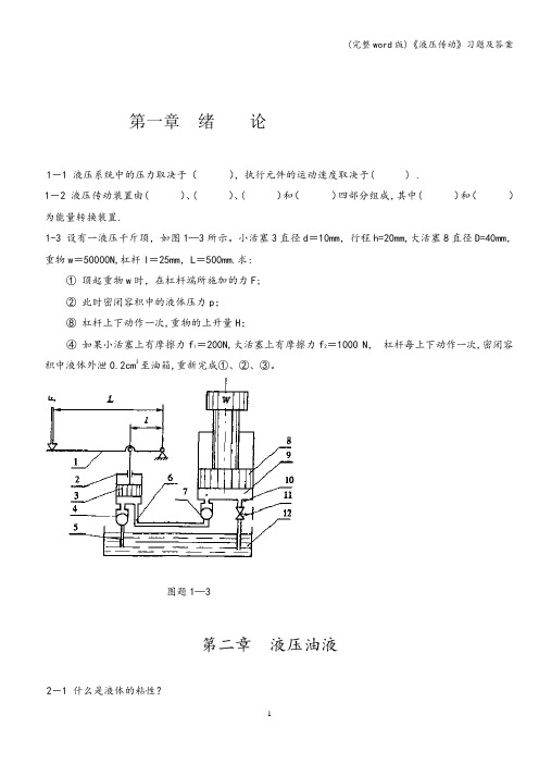 (完整word版)《液压传动》习题及答案