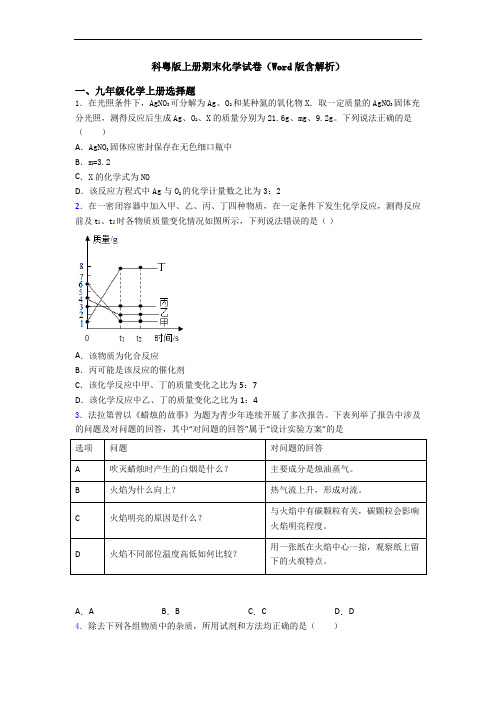 科粤版初三化学上册期末化学试卷(Word版含解析)