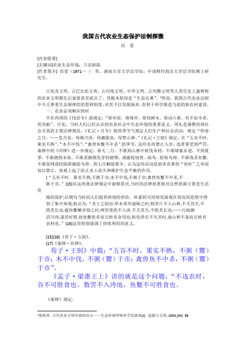 我国古代农业法制中的生态保护思想探析