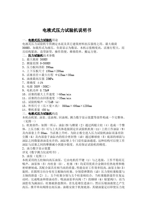 电液式压力试验机说明书