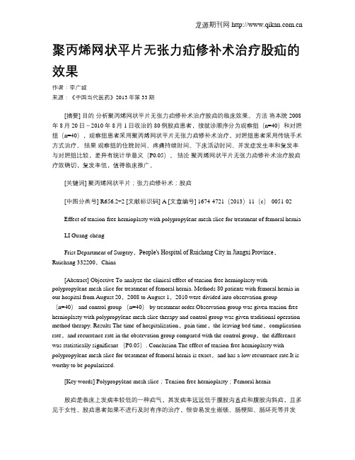 聚丙烯网状平片无张力疝修补术治疗股疝的效果