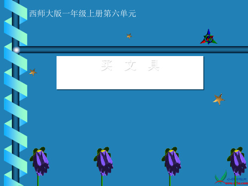 《买文具》PPT课件(上课用)