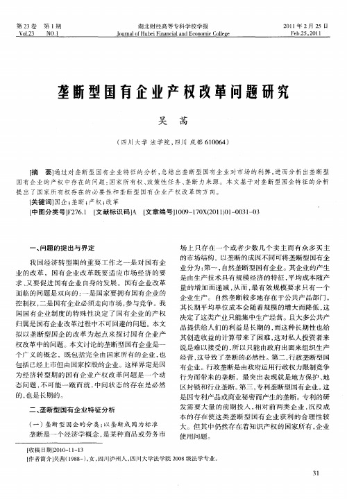 垄断型国有企业产权改革问题研究