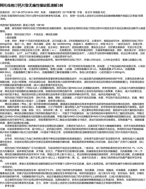 阿托伐他汀钙片致无痛性横纹肌溶解1例