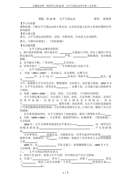 岳麓版必修一第四单元第13课  太平天国运动导学案(无答案)