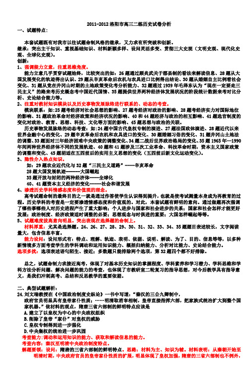 20112012洛阳市高三二练历史试卷分析