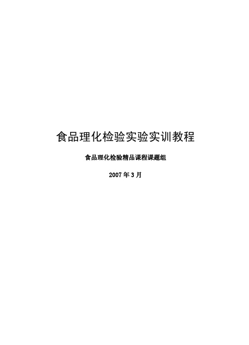 食品理化检验实验实训教程
