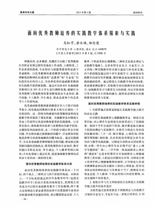 面向优秀教师培养的实践教学体系探索与实践