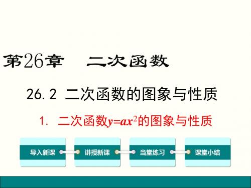 华东师大版九年级数学下册26.2-二次函数的图象与性质26.2.1 二次函数y=ax2的图象与性质课件