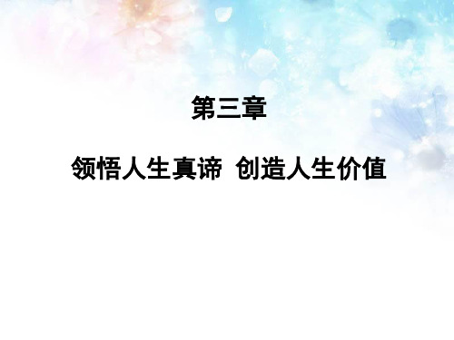 思想道德修养和法律基础第三章领悟人生真谛