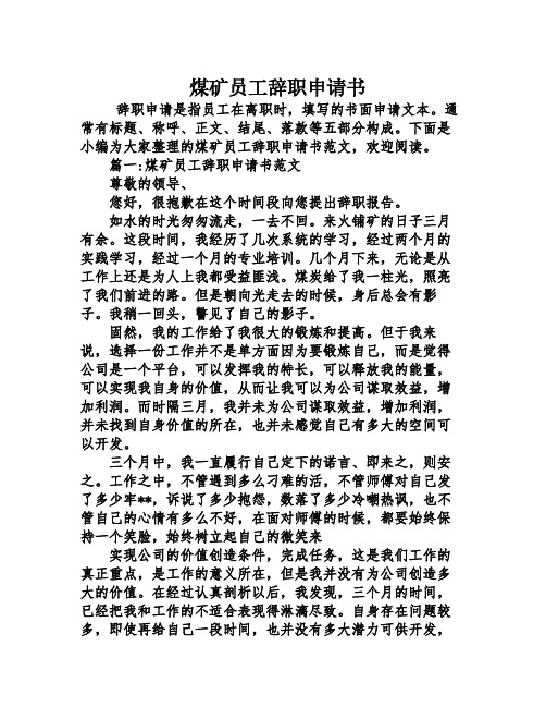 煤矿员工辞职申请书