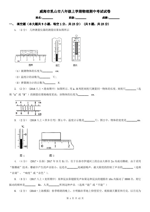 威海市乳山市八年级上学期物理期中考试试卷