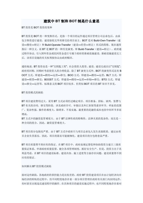 建筑中BT制和BOT制是什么意思