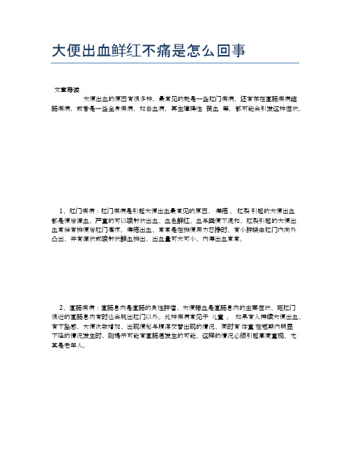 大便出血鲜红不痛是怎么回事【健康小知识】