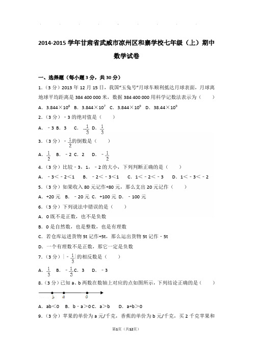 2014-2015年甘肃省武威市凉州区和寨学校七年级上学期期中数学试卷带解析答案