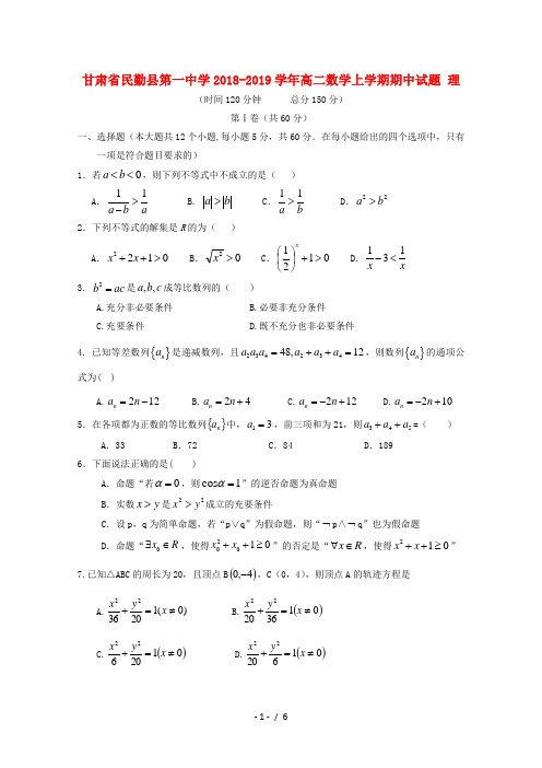 甘肃省民勤县第一中学2018_2019学年高二数学上学期期中试题理