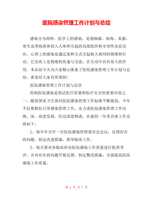 医院感染管理工作计划与总结