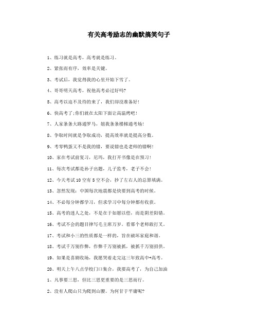 有关高考励志的幽默搞笑句子
