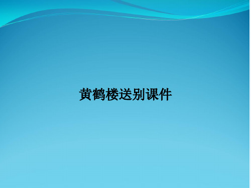 黄鹤楼送别课件